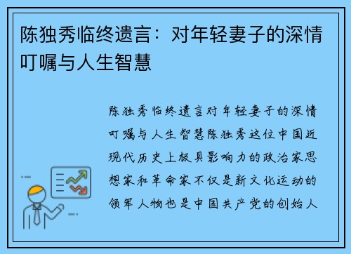 陈独秀临终遗言：对年轻妻子的深情叮嘱与人生智慧