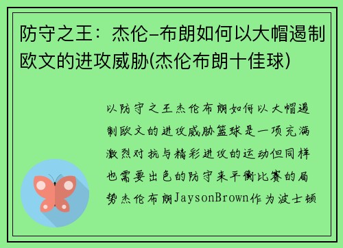 防守之王：杰伦-布朗如何以大帽遏制欧文的进攻威胁(杰伦布朗十佳球)