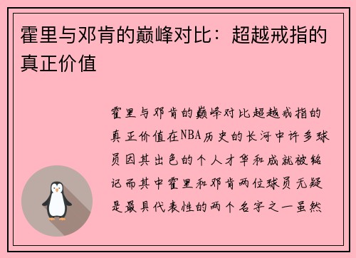 霍里与邓肯的巅峰对比：超越戒指的真正价值