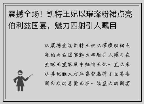 震撼全场！凯特王妃以璀璨粉裙点亮伯利兹国宴，魅力四射引人瞩目