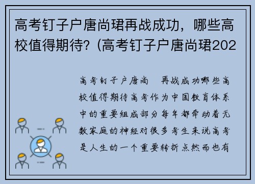 高考钉子户唐尚珺再战成功，哪些高校值得期待？(高考钉子户唐尚珺2021年成绩)