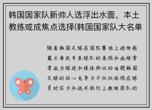 韩国国家队新帅人选浮出水面，本土教练或成焦点选择(韩国国家队大名单)