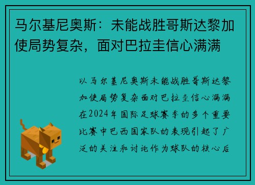 马尔基尼奥斯：未能战胜哥斯达黎加使局势复杂，面对巴拉圭信心满满