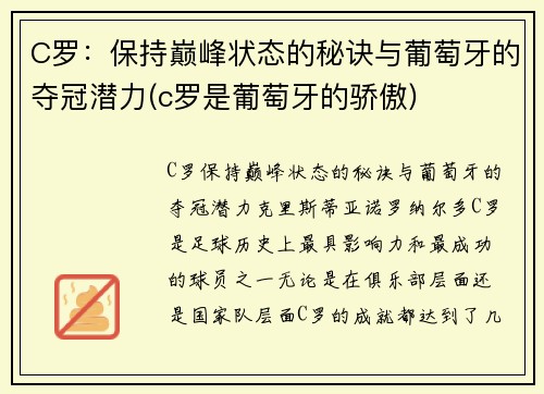 C罗：保持巅峰状态的秘诀与葡萄牙的夺冠潜力(c罗是葡萄牙的骄傲)