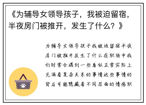 《为辅导女领导孩子，我被迫留宿，半夜房门被推开，发生了什么？》