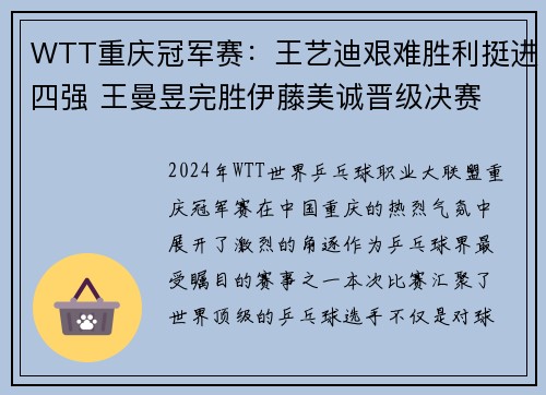 WTT重庆冠军赛：王艺迪艰难胜利挺进四强 王曼昱完胜伊藤美诚晋级决赛