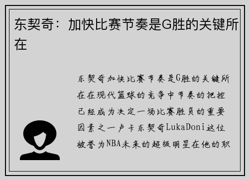 东契奇：加快比赛节奏是G胜的关键所在