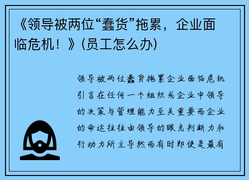 《领导被两位“蠢货”拖累，企业面临危机！》(员工怎么办)