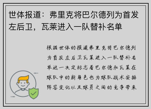 世体报道：弗里克将巴尔德列为首发左后卫，瓦莱进入一队替补名单