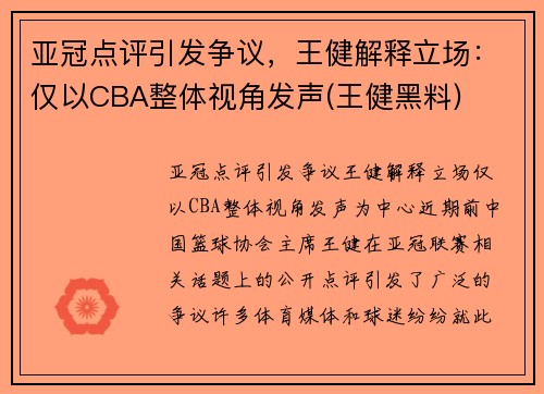 亚冠点评引发争议，王健解释立场：仅以CBA整体视角发声(王健黑料)