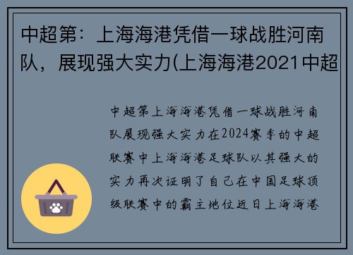 中超第：上海海港凭借一球战胜河南队，展现强大实力(上海海港2021中超赛程)