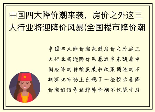 中国四大降价潮来袭，房价之外这三大行业将迎降价风暴(全国楼市降价潮)