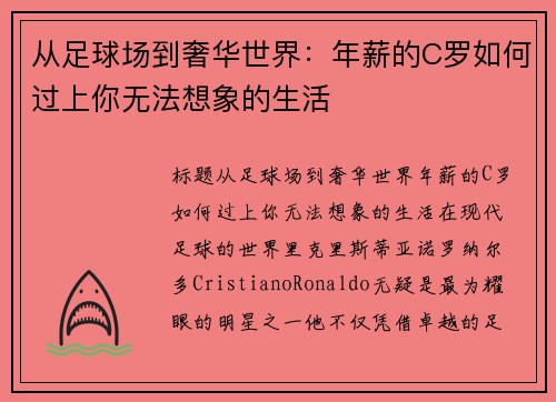 从足球场到奢华世界：年薪的C罗如何过上你无法想象的生活