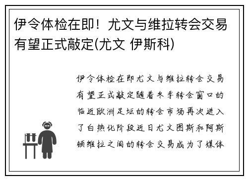 伊令体检在即！尤文与维拉转会交易有望正式敲定(尤文 伊斯科)